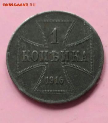 1 копейка 1916 (j)аккупация  11.05.16 - image-0-02-05-9257e881d49819c1dfd290a0ba9e9f7e-1