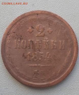 2 копейки 1854. До 15.05.2020  22:00 - image