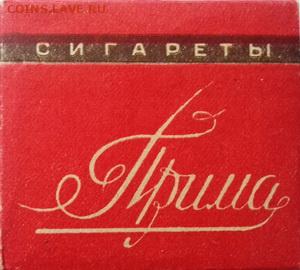 Куплю сигареты и папиросы - прима 3 армавир47