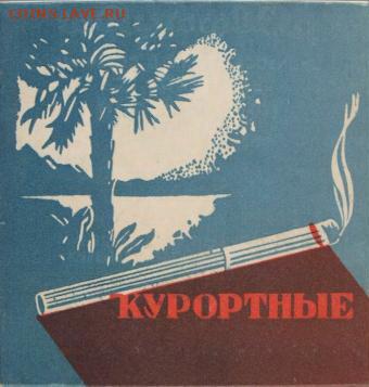 Куплю сигареты и папиросы - курортные1