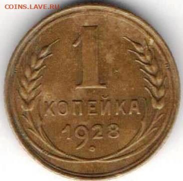 1 копейка 1928 Шт Ф2; А4 - 1к1928а