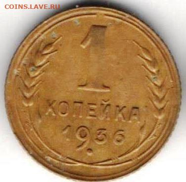 1 копейка 1936г тройка наклонена влево - 1к1936Ж тройка нак влево2