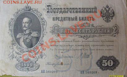 50 рублей 1899г с Николаем 1 И Крестьянский поземный банк - 3333.JPG