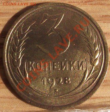 3 коп 1928 г. UNC-Штемельная с изъянами 07.09.11 г. в 22:00 - 2011_09010017.JPG
