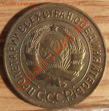 3 коп 1928 г. UNC-Штемельная с изъянами 07.09.11 г. в 22:00 - 2011_09010018.JPG