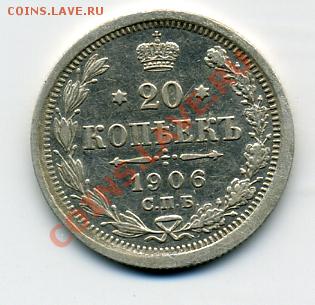 20 копеек 1906 года! До 06.09 до 21.00 - 20 копеек 1906.JPEG