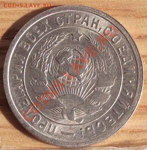 15 коп 1932 г. UNC-Штемельная 07.09.11 г. в 22:00 - 2011_09010036.JPG