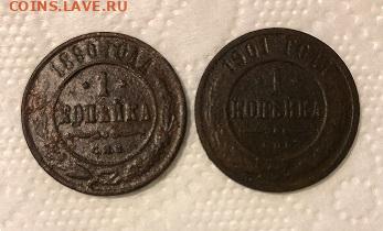 1копейка 1890 ,1901  г.,до 16.05 - IMG_44644.JPEG