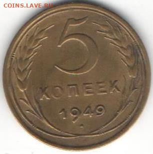 5 копеек 1949 - 5к1949 сол б вен1