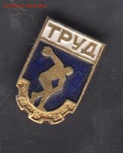 СССР значки общество Труд спорт до 19 05 - 7