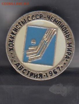 СССР значки 1967 хоккей чемпионы до 19 05 - 14