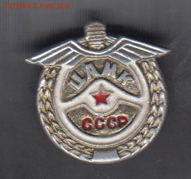 СССР значки ЦАМК до 19 05 - 21