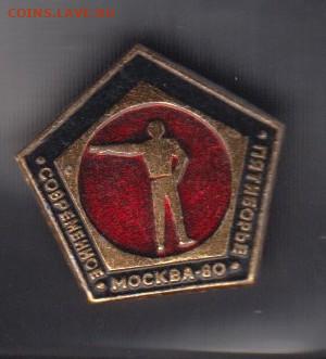 СССР значки Москва 80 пятиборье до 19 05 - 24