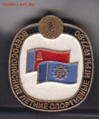 СССР значки Москва 80 спортивные игры до 19 05 - 27