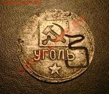 Жетоны: фантастика, копии и прочее фуфло. Галерея. - Уголь 3.JPG