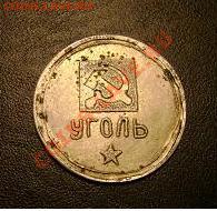 Жетоны: фантастика, копии и прочее фуфло. Галерея. - Уголь.JPG