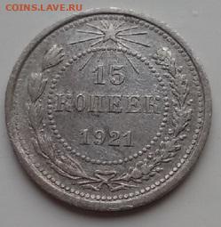 15 копеек 1921 года до 20.05.2020 - 15 копеек 1921 г р