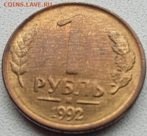 1 руб. 1992 года М. Оценка. - Безымянный72