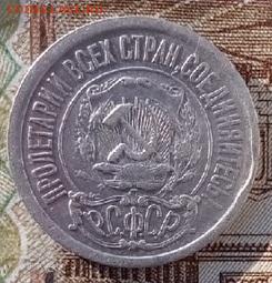 15 копеек 1921 года до 20.05.2020 - допф1