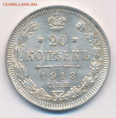 РИ. Николай II. 1913. 20 копеек СПБ-ВС. АU до 24.05 в 22.00 - 712229861
