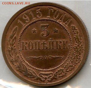 РИ. Николай II. 1915. 3 копейки. aUNC до 24.05 в22.00 - 645187816