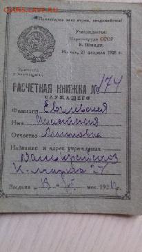 Две расчетные книжки 1929г до 24 05 2020г 22 00 - 20200414_155953