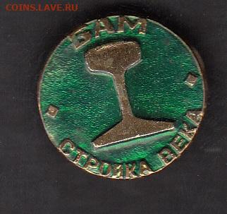 СССР значки БАМ стройка века до 25 05 - 191
