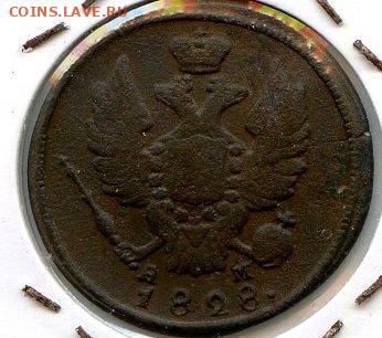 РИ. Николай I. 1828. 1 копейка. КМ-АМ. VF до 24.05. в 22.00 - 646219164
