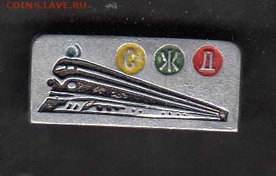 СССР значки СЖД до 26 05 - 58