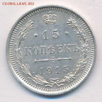 РИ. Николай II. 1915. 15 копейки. ВС AU до 24.05 в 22.00 - 719904636