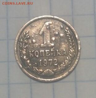 1 копейка 1972 года - IMG_20200404_175155