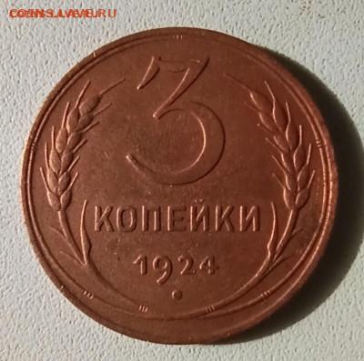 3 копейки 1924г. до 22.00. Мск. 24.05.2020г. - р