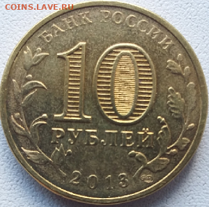10 руб. 2013 года спмд. Оценка. - Безымянный66