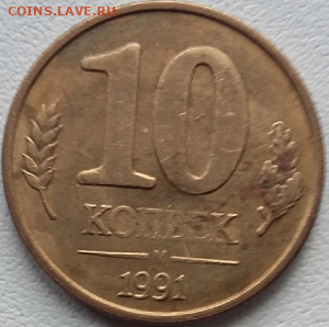 10 коп. 1991года М. Оценка. - Безымянный60