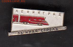 СССР значки Ленинград лыжная стрела до 28 05 - 91