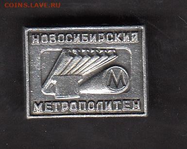 СССР значки Новосибирск метро до 28 05 - 95
