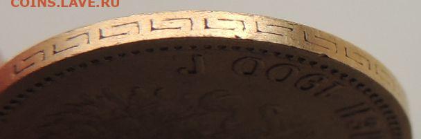 5 рублей 1900 г. ФЗ - DSCN1698.JPG