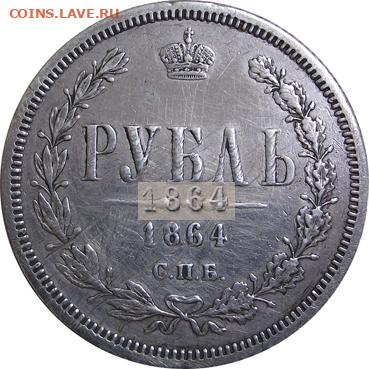 1 рубль 1864 - 011