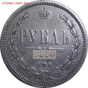 1 рубль 1864 - 012