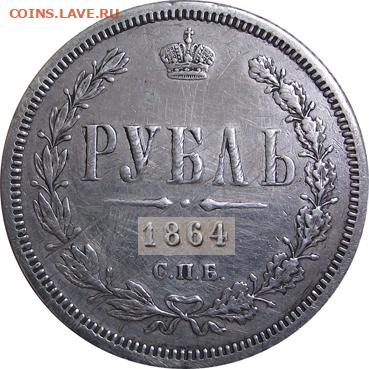 1 рубль 1864 - 013
