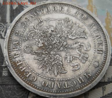 Полтина 1878 г СПБ Предпродажная - DSCN0084.JPG