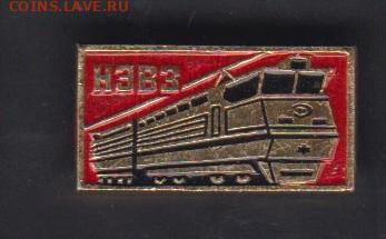 СССР значки НЭВЗ до 30 05 - 138