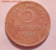 5 копеек 1951 года - Снимок2.JPG