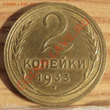 2 коп 1933 Симпатишная - 2011_09010077.JPG