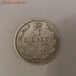 10 копеек 1910 год оценка - IMG_20200526_073319
