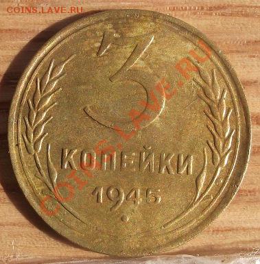 3 и 5 коп 1945 г. - 2011_09010027.JPG