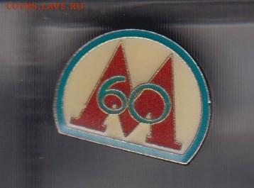 значки М 60 (на цанге) до 31 05 - 139