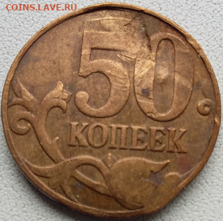 50 коп. 2007года М. Опознание и оценка. - Безымянный33