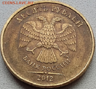 10руб. 2012года ммд. Оценка. - Безымянный36