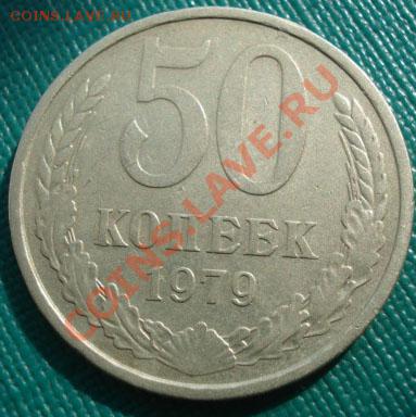 50 копеек 1979 (Федорин 45) до 22:00 07.07.11 по МСК. - DSC01753.JPG
